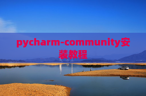 pycharm-community安装教程